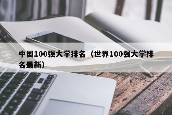 中国100强大学排名（世界100强大学排名最新）