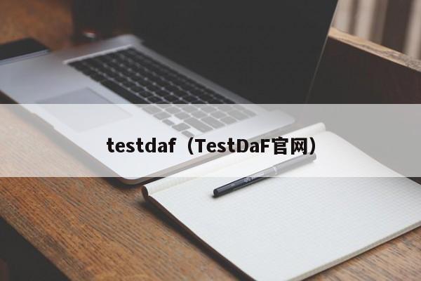 testdaf（TestDaF官网）