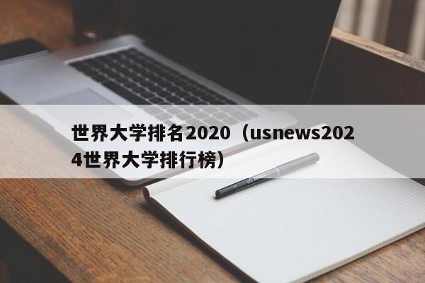 世界大学排名2020（usnews2024世界大学排行榜）
