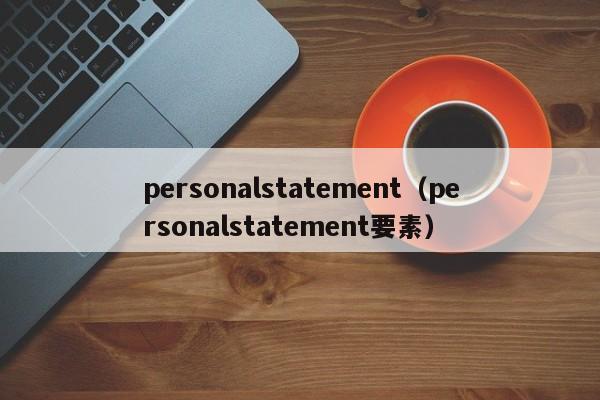 personalstatement（personalstatement要素）